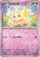 【ポケカ】C)ミラー仕様◇パピモッチ