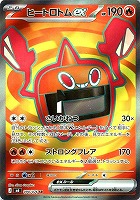ヒートロトムｅｘ