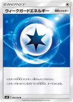 【ポケカ】U◇ウィークガードエネルギー