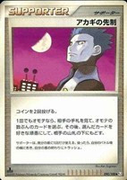 キズあり【ポケカ】Ｕ◇アカギの先制