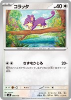 【ポケカ】SS◇コラッタ