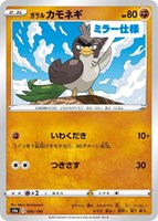 【ポケカ】C)ミラー仕様◇ガラル カモネギ