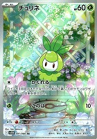 【ポケカ】AR◇チュリネ