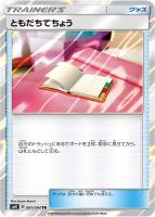 【ポケカ】TR◇ともだちてちょう