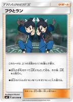 【ポケカ】U◇フウとラン