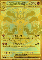 名*い様 初期傷なし メガルカリオex MUR【格安】 メガルカリオex【MUR】{092/063} - カードラッシュ[ポケモン]