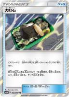 【ポケカ】TR◇火打石