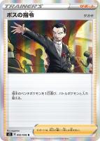 ボスの指令【ポケモンカードトレカお買得価格通販：トレコロ】