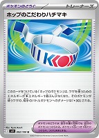 【ポケカ】U◇ホップのこだわりハチマキ