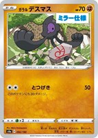 【ポケカ】C)ミラー仕様◇ガラル デスマス