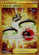【ポケカ】UR◇エネルギーつけかえ