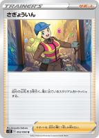 さぎょういん　SR HR 各10枚　まとめ売り　サポート さぎょういん【ポケモンカードトレカお買得価格通販：トレコロ】