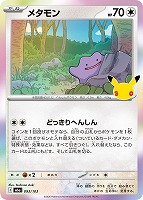 メタモン