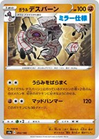 【ポケカ】C)ミラー仕様◇ガラル デスバーン