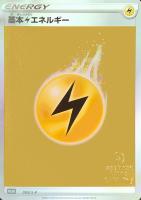 【ポケカ】プロモ◇基本雷エネルギー