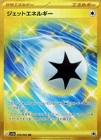 【ポケカ】UR◇ジェットエネルギー