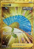 うねりの扇