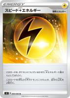 【ポケカ】U◇スピード雷エネルギー