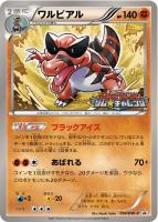 【ポケカ】プロモ◇ワルビアル