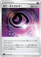 【ポケカ】U◇ホラー超エネルギー
