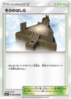 【ポケカ】U◇そらのはしら