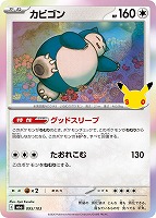 カビゴン