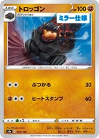 【ポケカ】C)ミラー仕様◇トロッゴン