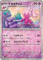 【ポケカ】C)ミラー仕様◇ナカヌチャン