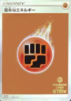 【ポケカ】プロモ◇基本闘エネルギー