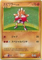 キズあり【ポケカ】Ｒ◇エビワラー