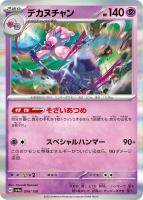 【ポケカ】R◇デカヌチャン