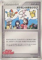 ポケモン大好きクラブ