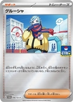 【ポケカ】ＰＲ◇グルーシャ