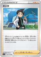 【ポケカ】U◇ネジキ