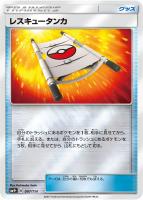 【ポケカ】C◇レスキュータンカ