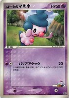 ロータのマネネ