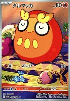 【ポケカ】AR◇ダルマッカ