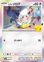 ヒスイ ゾロア