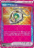 【ポケカ】ACE◇希望のアミュレット