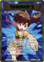 【ポケカ】SR◇カスミのやる気