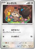 【ポケカ】SS◇ホシガリス