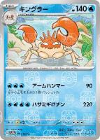 【ポケカ】Ｕ)ミラー仕様◇キングラー[マスターボール柄]