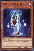 【遊戯王】ノーマル)モンスター◇死の花-ネクロ・フルール