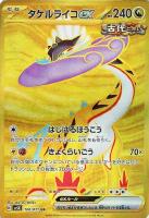 【ポケカ】UR◇タケルライコex