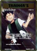 【ポケカ】SR◇タケシのガッツ