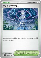 【ポケカ】U◇ジャミングタワー