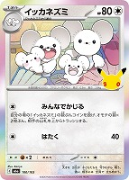イッカネズミ