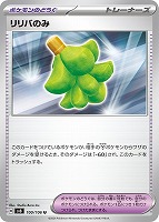 【ポケカ】U◇リリバのみ