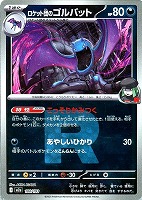 ロケット団のゴルバット[ミラー仕様][R団柄]