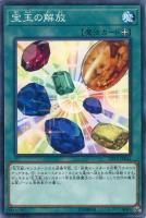 【遊戯王】ノーマル)魔法◇宝玉の解放